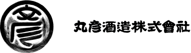 丸彦酒造株式会社