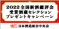 2022 全国新酒鑑評会受賞酒造セレクション