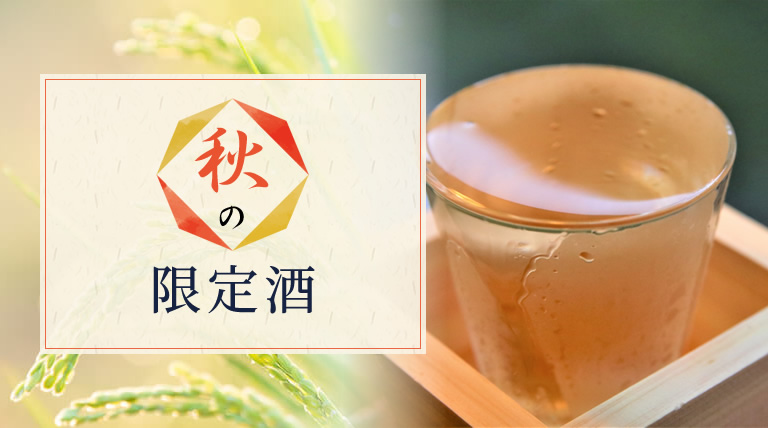 秋の限定酒