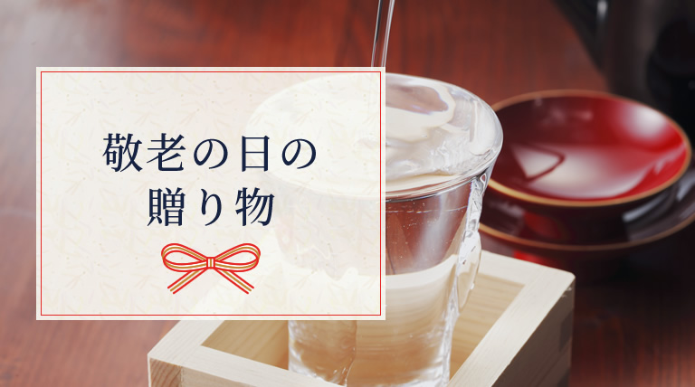 敬老の日の贈り物