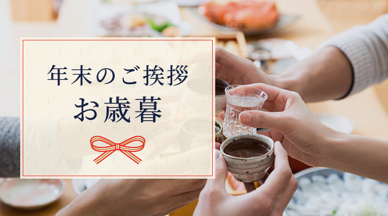 年末のご挨拶 お歳暮