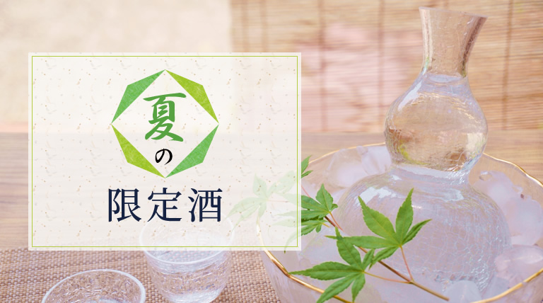 夏の限定酒