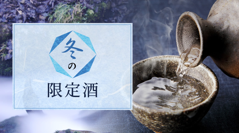 冬の限定酒